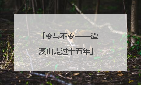 变与不变——潭溪山走过十五年