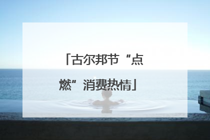 古尔邦节“点燃”消费热情