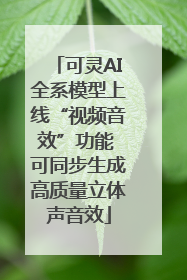 可灵AI全系模型上线“视频音效”功能 可同步生成高质量立体声音效