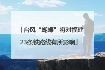 台风“蝴蝶”将对福建23条铁路线有所影响