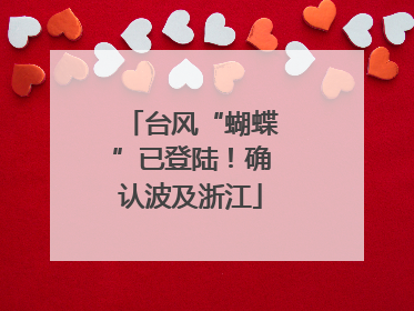 台风“蝴蝶”已登陆！确认波及浙江