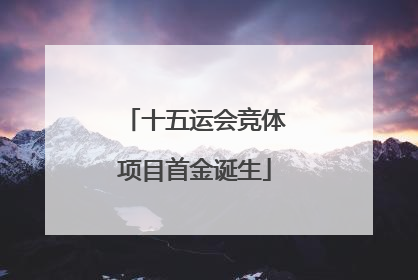 十五运会竞体项目首金诞生