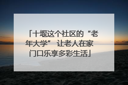十堰这个社区的“老年大学” 让老人在家门口乐享多彩生活