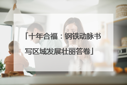 十年合福：钢铁动脉书写区域发展壮丽答卷