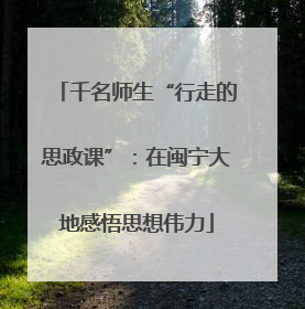 千名师生“行走的思政课”：在闽宁大地感悟思想伟力