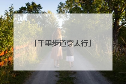 千里步道穿太行
