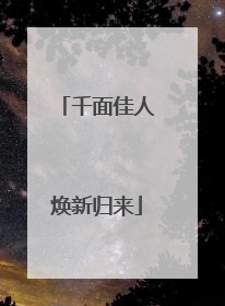 千面佳人焕新归来