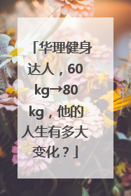 华理健身达人，60kg→80kg，他的人生有多大变化？