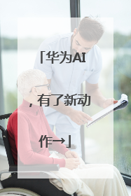 华为AI，有了新动作→