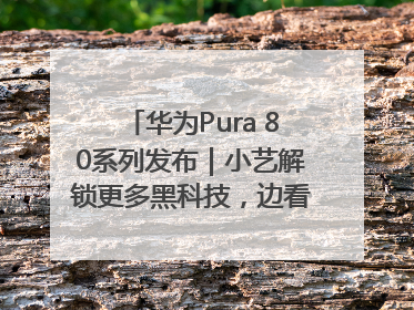 华为Pura 80系列发布｜小艺解锁更多黑科技，边看边聊边思考