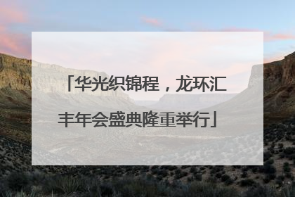 华光织锦程，龙环汇丰年会盛典隆重举行