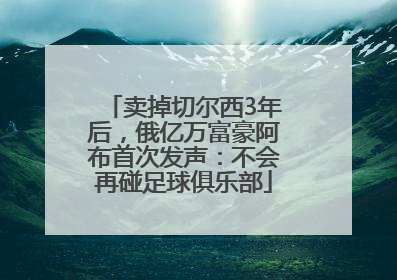 卖掉切尔西3年后，俄亿万富豪阿布首次发声：不会再碰足球俱乐部