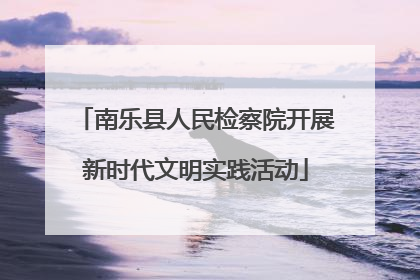南乐县人民检察院开展新时代文明实践活动