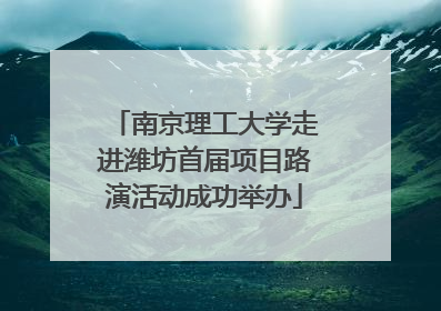 南京理工大学走进潍坊首届项目路演活动成功举办
