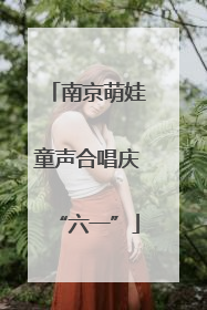 南京萌娃童声合唱庆“六一”