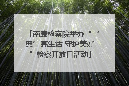 南康检察院举办“‘典’亮生活 守护美好”检察开放日活动