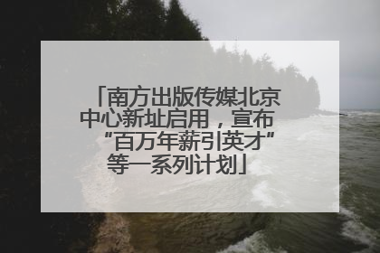 南方出版传媒北京中心新址启用，宣布“百万年薪引英才”等一系列计划