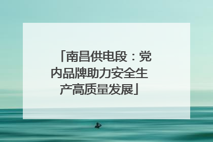 南昌供电段：党内品牌助力安全生产高质量发展