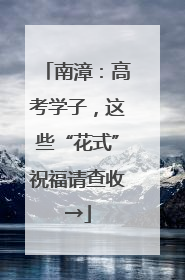 南漳：高考学子，这些“花式”祝福请查收→