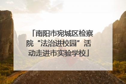 南阳市宛城区检察院“法治进校园”活动走进市实验学校