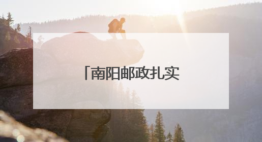南阳邮政扎实开展“安全生产月”宣传活动