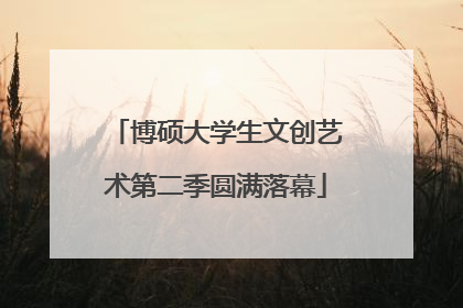 博硕大学生文创艺术第二季圆满落幕
