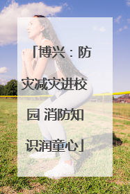 博兴：防灾减灾进校园 消防知识润童心