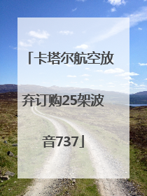 卡塔尔航空放弃订购25架波音737