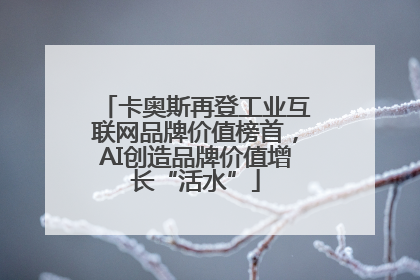 卡奥斯再登工业互联网品牌价值榜首，AI创造品牌价值增长“活水”