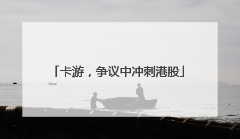 卡游，争议中冲刺港股