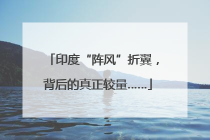 印度“阵风”折翼，背后的真正较量……