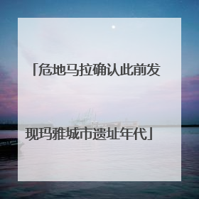危地马拉确认此前发现玛雅城市遗址年代