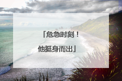 危急时刻！他挺身而出