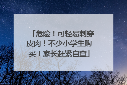 危险！可轻易刺穿皮肉！不少小学生购买！家长赶紧自查