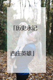 历史永记西庄英雄