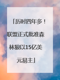 历时四年多！联盟正式批准森林狼以15亿美元易主