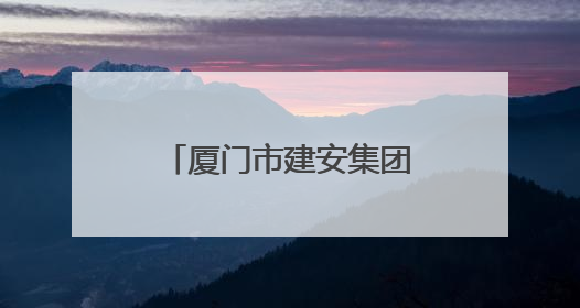 厦门市建安集团有限公司：文明铸就企业文化底色