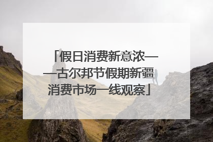 假日消费新意浓——古尔邦节假期新疆消费市场一线观察