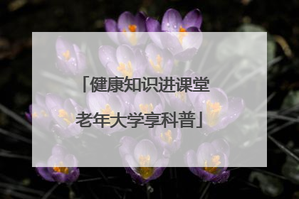健康知识进课堂 老年大学享科普