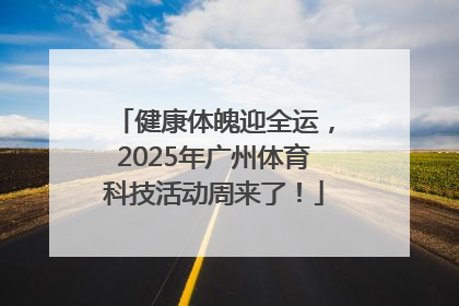 健康体魄迎全运，2025年广州体育科技活动周来了！