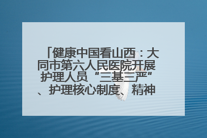 健康中国看山西：大同市第六人民医院开展护理人员“三基三严”、护理核心制度、精神科防暴技能培训