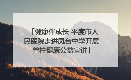 健康伴成长 平度市人民医院走进凤台中学开展脊柱健康公益宣讲