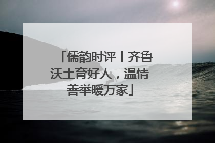 儒韵时评丨齐鲁沃土育好人，温情善举暖万家