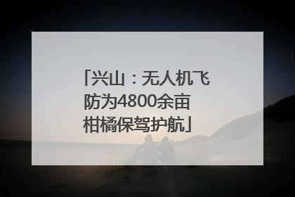 兴山：无人机飞防为4800余亩柑橘保驾护航