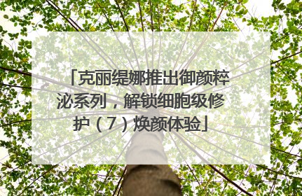 克丽缇娜推出御颜粹泌系列，解锁细胞级修护（7）焕颜体验