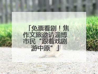 免票看剧！焦作文旅邀请淄博市民“跟着戏剧游中原”