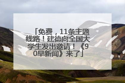 免费，11条主题线路！建德向全国大学生发出邀请！《90早新闻》来了
