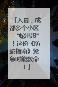 入夏，成都多个小区“蛇出没”！这份《防蛇指南》紧急时能救命！