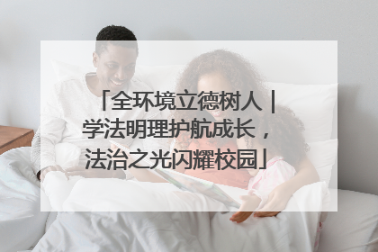 全环境立德树人｜学法明理护航成长，法治之光闪耀校园
