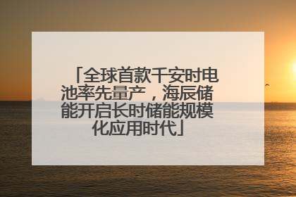 全球首款千安时电池率先量产，海辰储能开启长时储能规模化应用时代